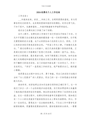 2024收费处个人工作总结