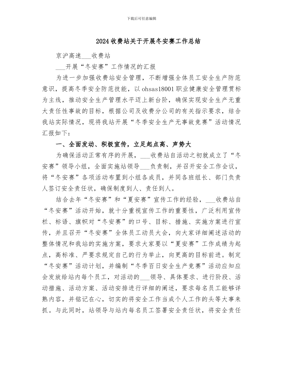 2024收费站关于开展冬安赛工作总结_第1页