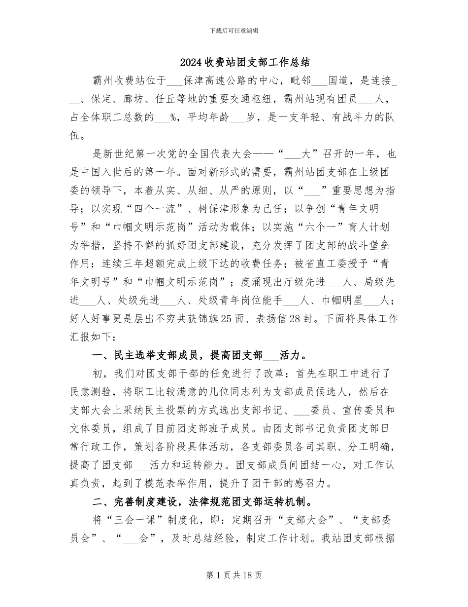 2024收费站团支部工作总结_第1页