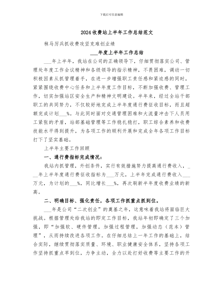 2024收费站上半年工作总结范文_第1页