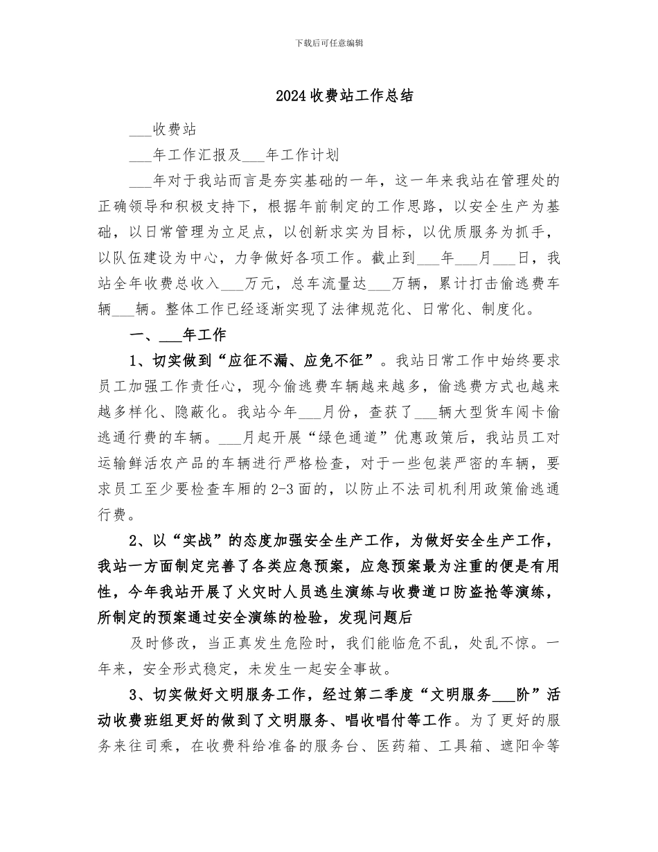 2024收费站工作总结_第1页