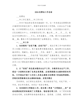 2024收费站工作总结