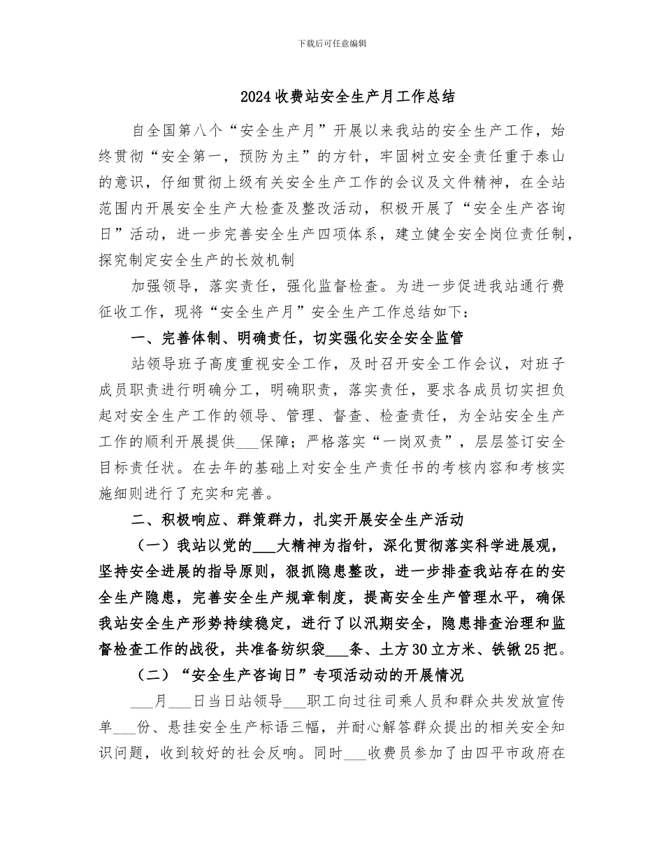 2024收费站安全生产月工作总结_第1页