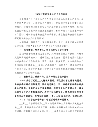 2024收费站安全生产月工作总结