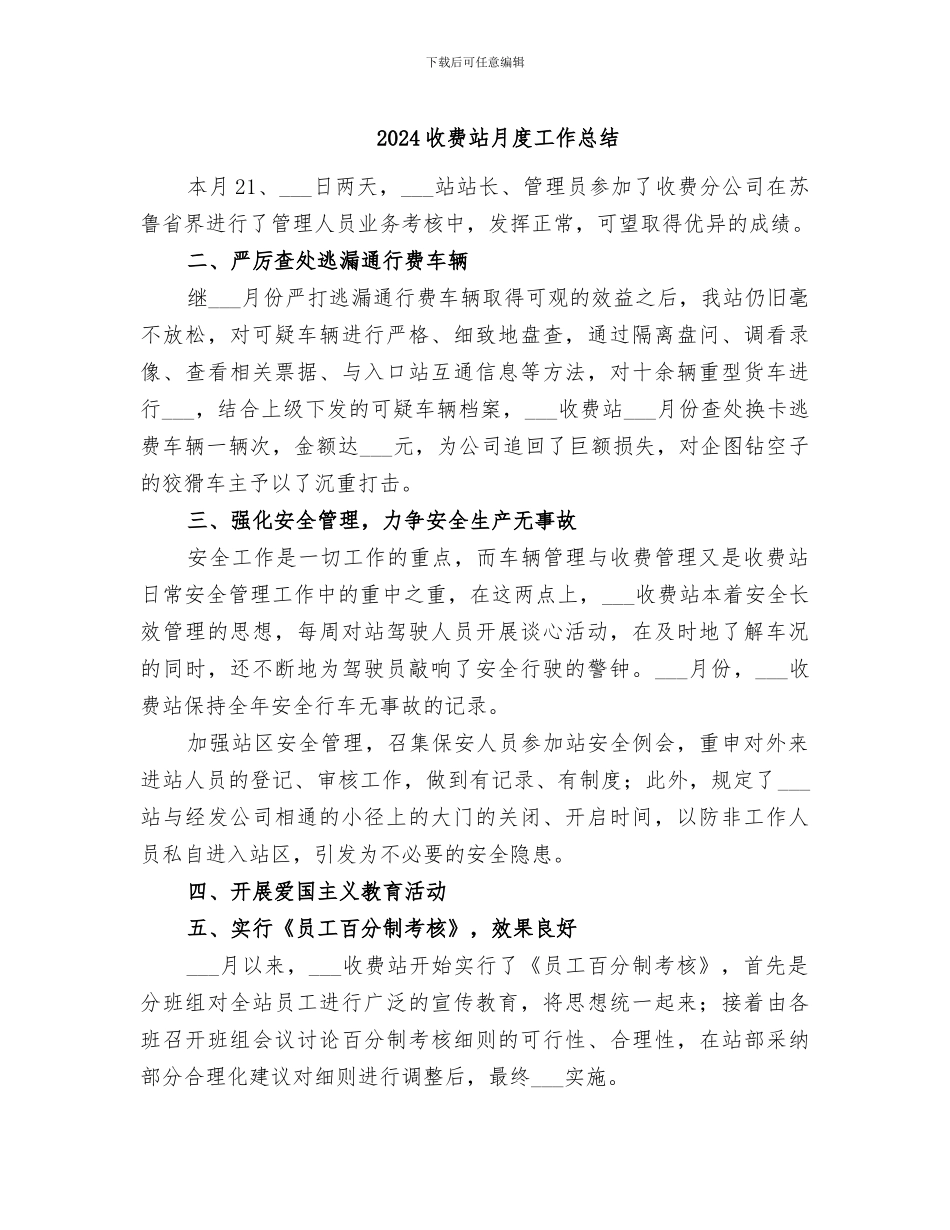 2024收费站月度工作总结_第1页