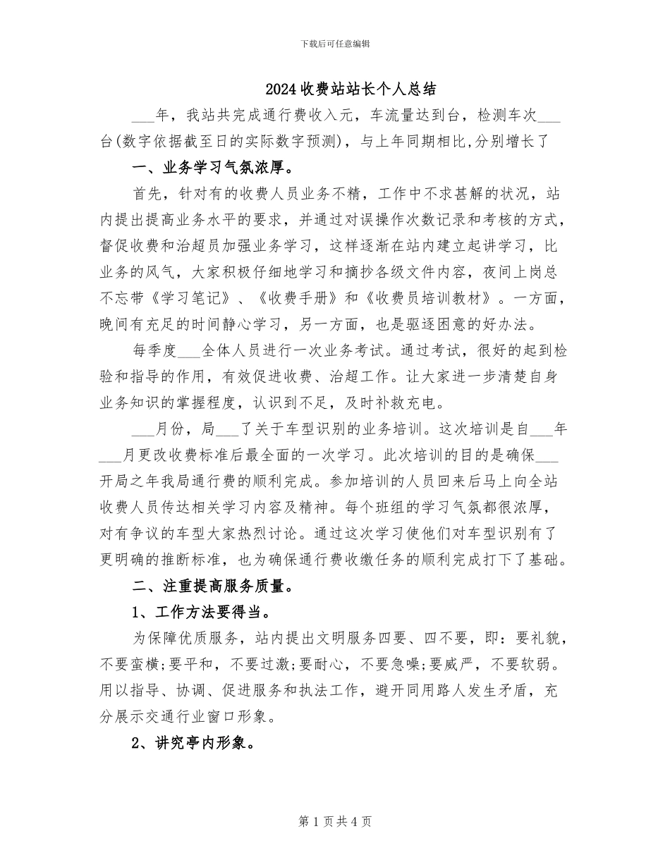 2024收费站站长个人总结_第1页