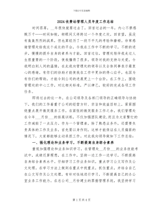 2024收费站管理人员年度工作总结