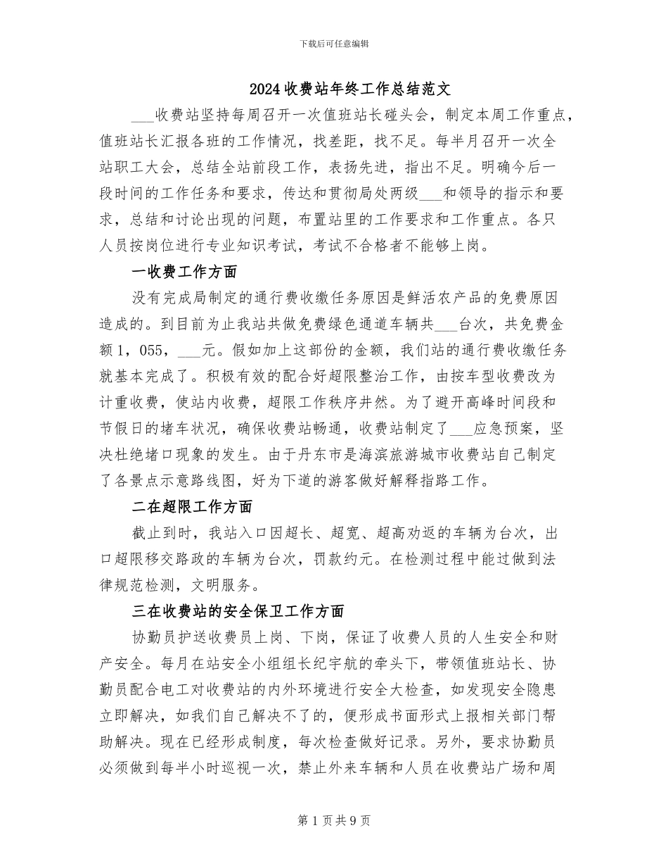 2024收费站年终工作总结范文_第1页
