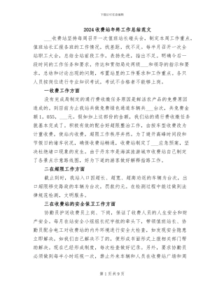 2024收费站年终工作总结范文