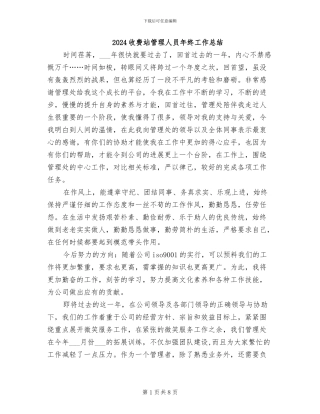 2024收费站管理人员年终工作总结