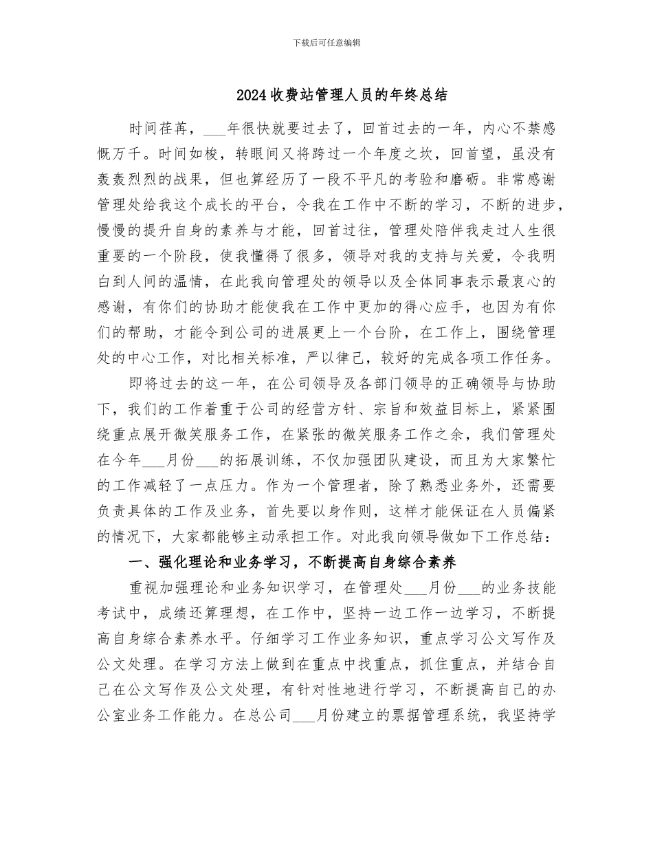 2024收费站管理人员的年终总结_第1页