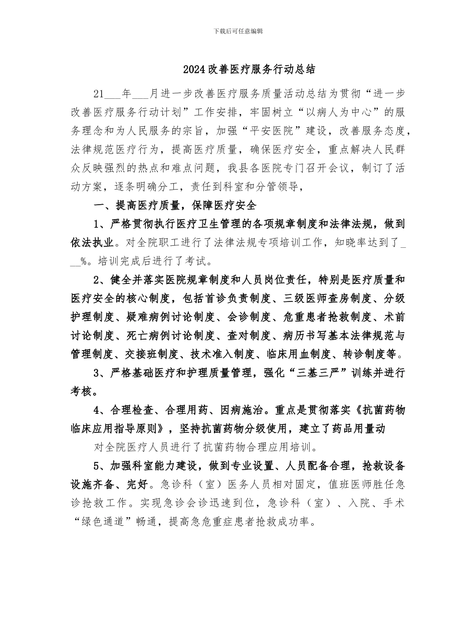 2024改善医疗服务行动总结_第1页