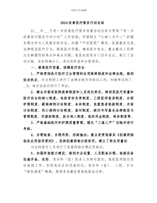 2024改善医疗服务行动总结