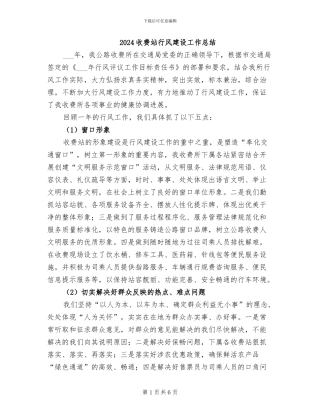 2024收费站行风建设工作总结