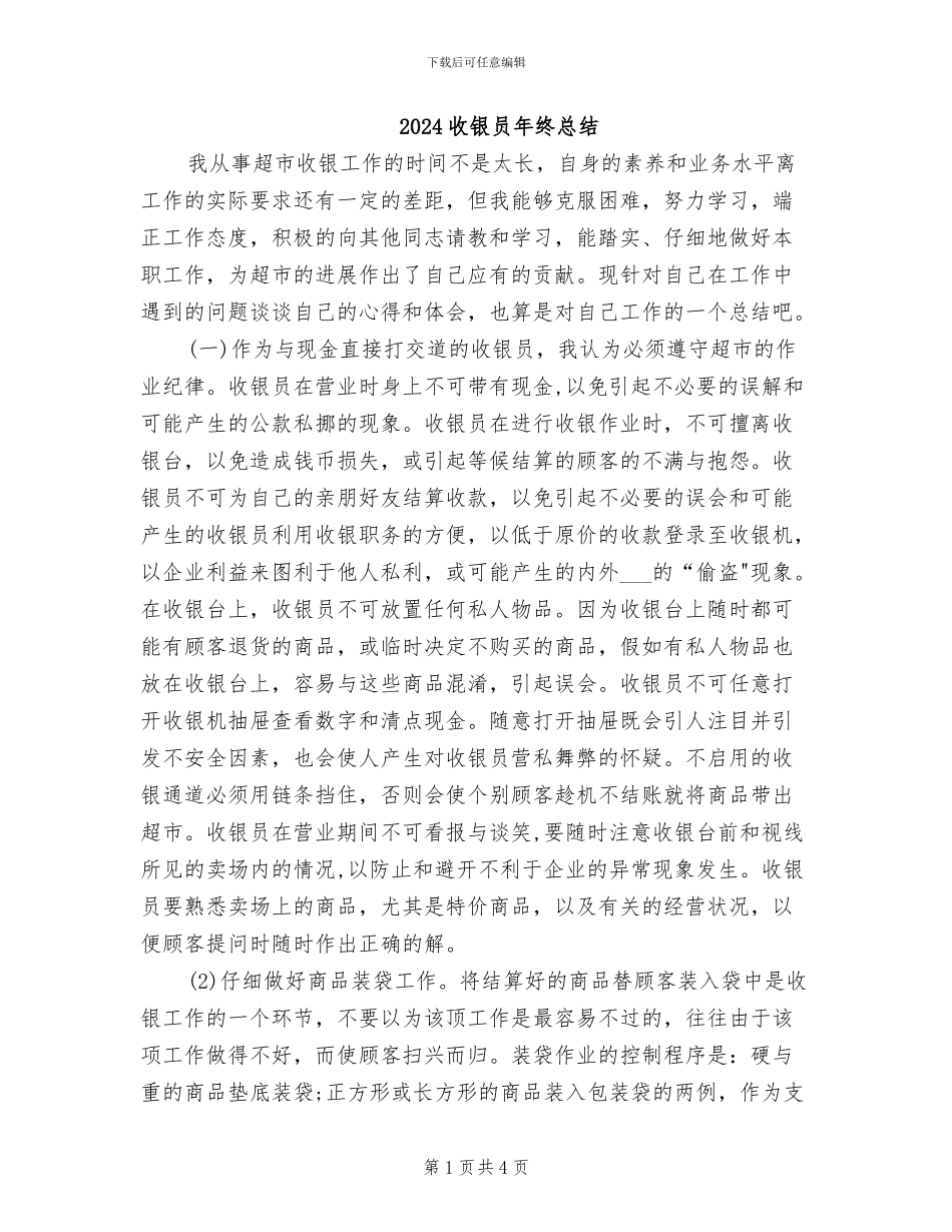 2024收银员年终总结_第1页