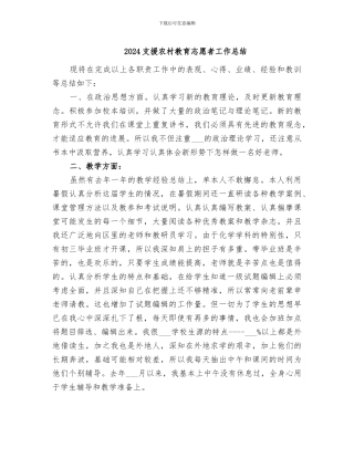 2024支援农村教育志愿者工作总结