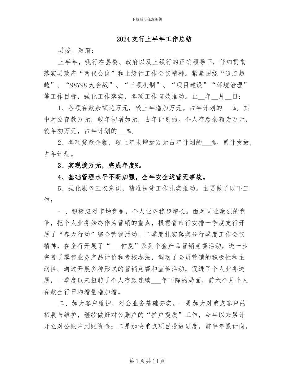 2024支行上半年工作总结_第1页