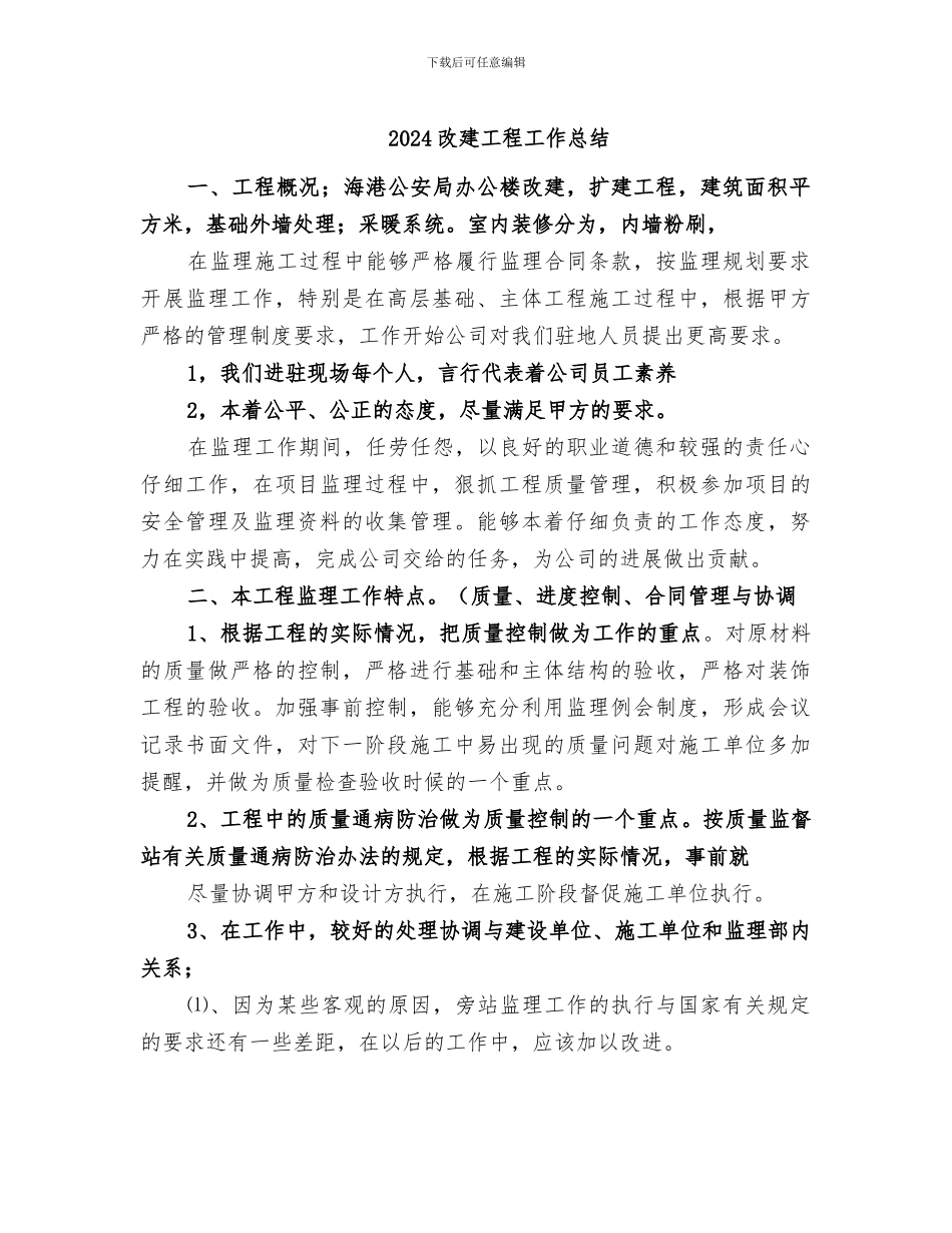 2024改建工程工作总结_第1页