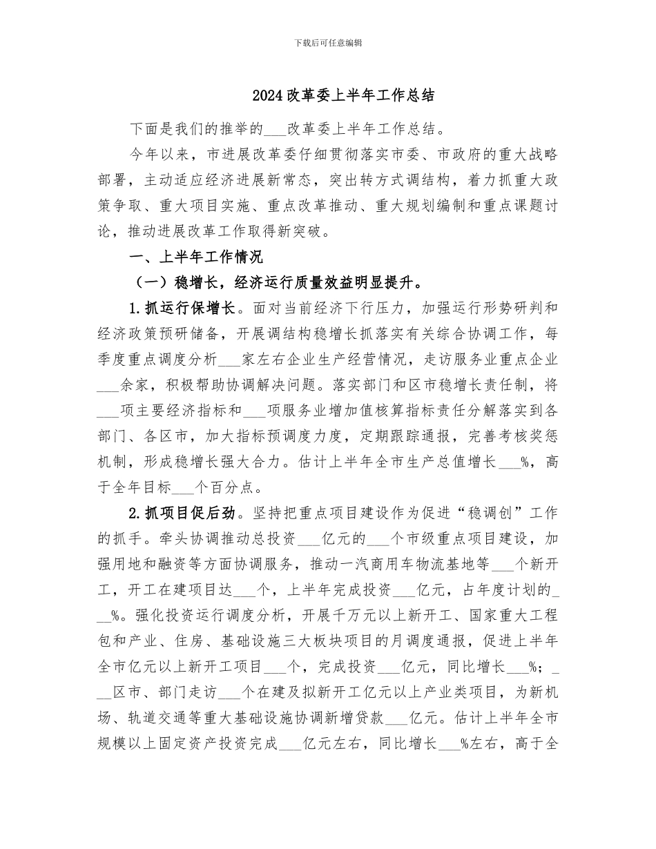 2024改革委上半年工作总结_第1页