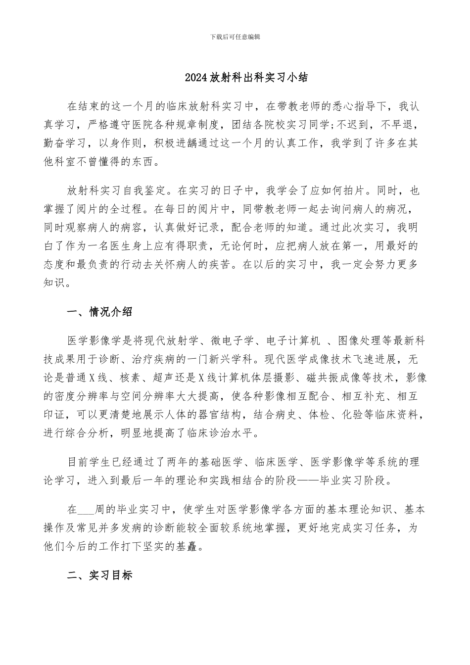 2024放射科出科实习小结_第1页