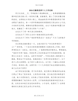 2024支教校优秀个人工作总结