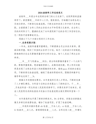 2024放射科工作总结范文