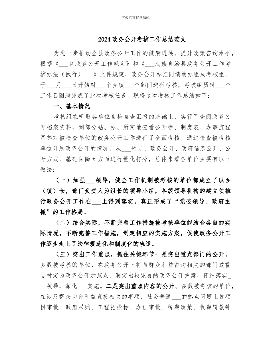 2024政务公开考核工作总结范文_第1页