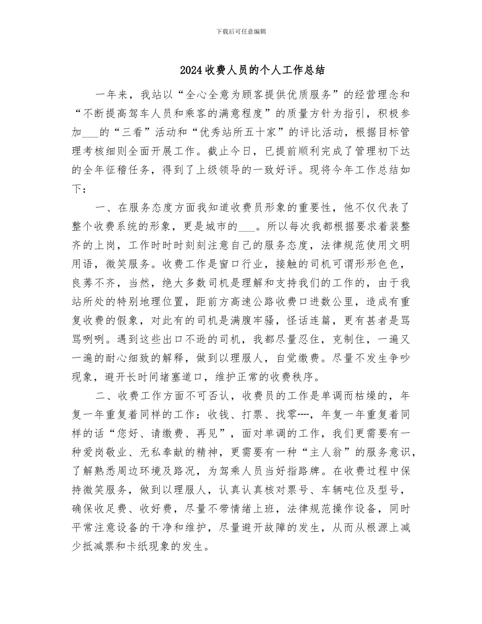2024收费人员的个人工作总结_第1页