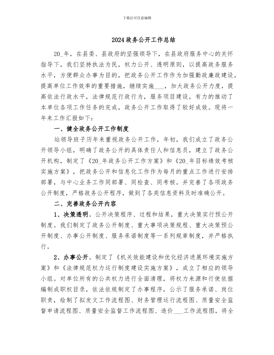 2024政务公开工作总结_第1页