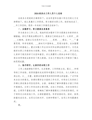 2024政务办工作人员个人总结