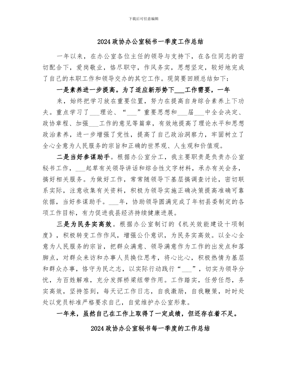 2024政协办公室秘书一季度工作总结_第1页