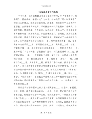 2024政务室工作总结