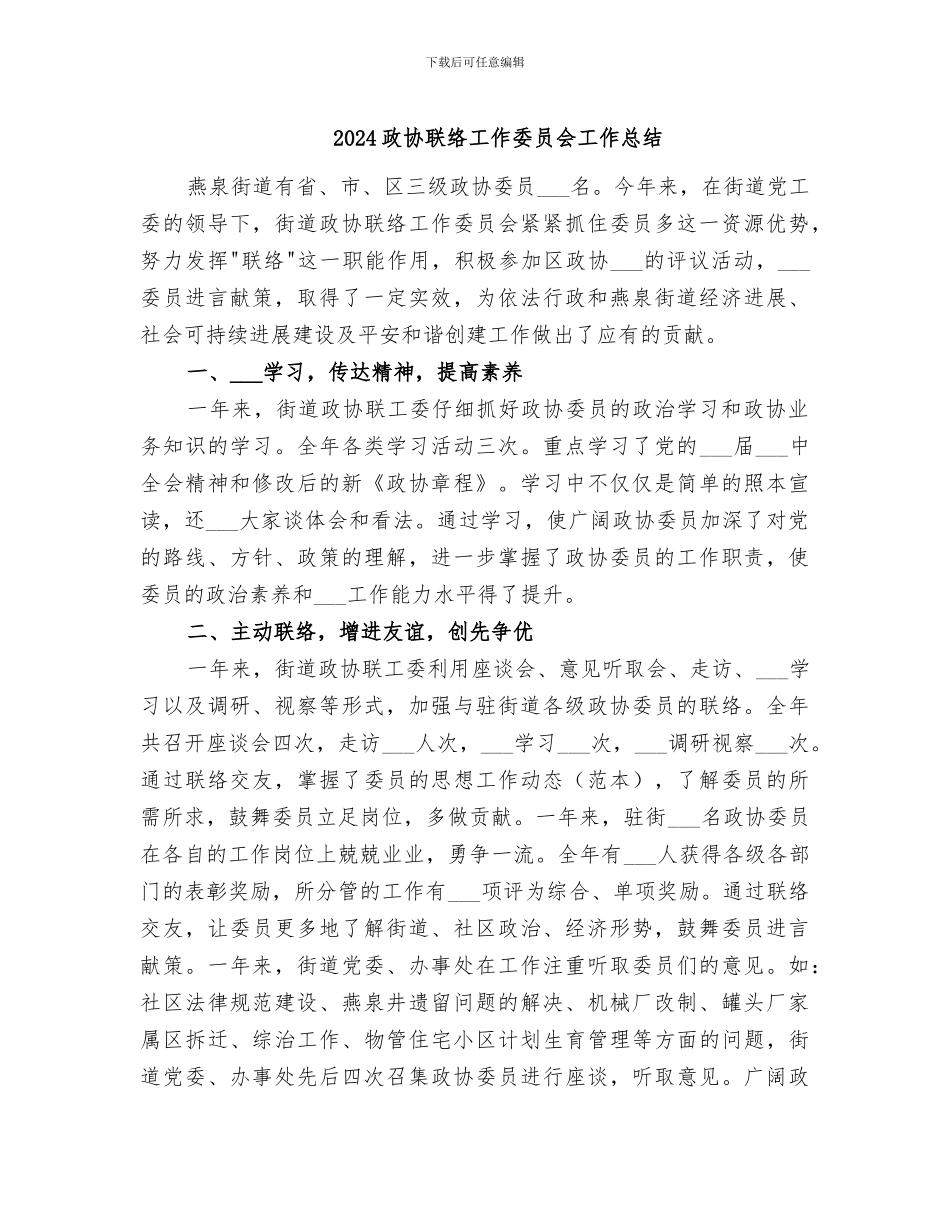 2024政协联络工作委员会工作总结_第1页