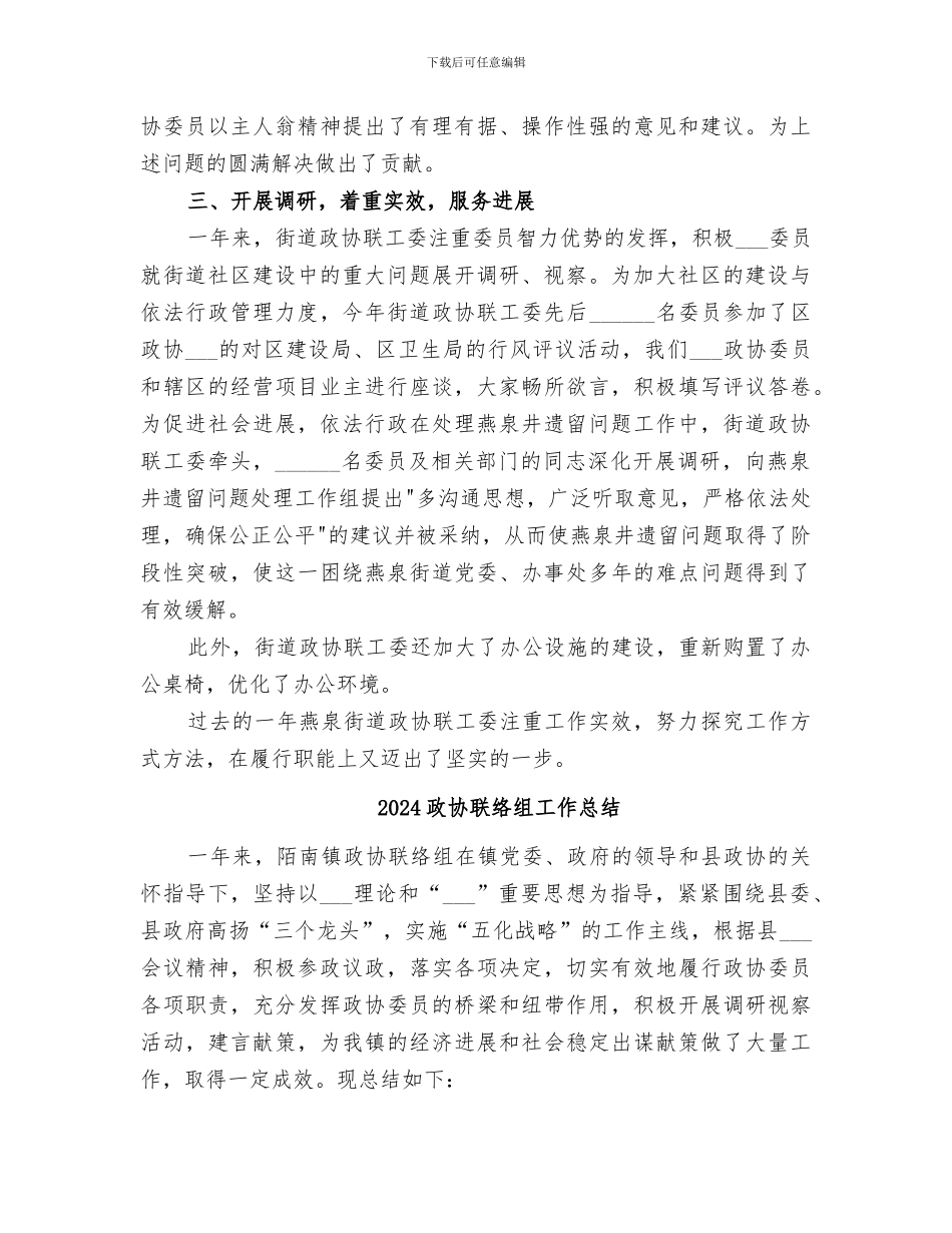 2024政协联络工作委员会工作总结_第2页