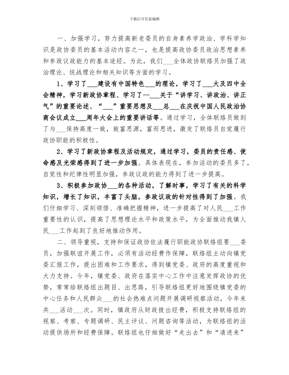 2024政协联络工作委员会工作总结_第3页
