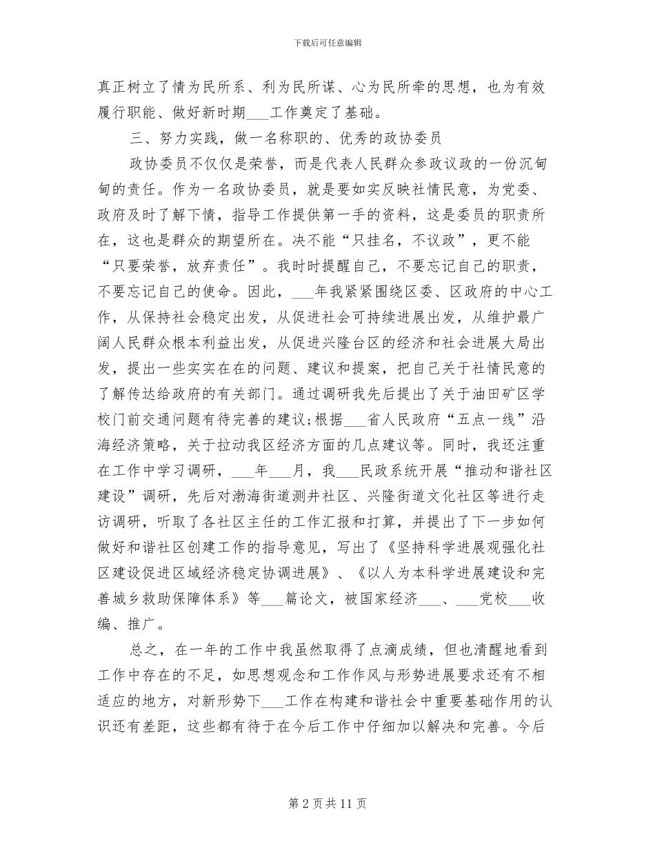 2024政协委员履职总结_第2页
