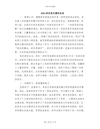 2024政协委员履职总结