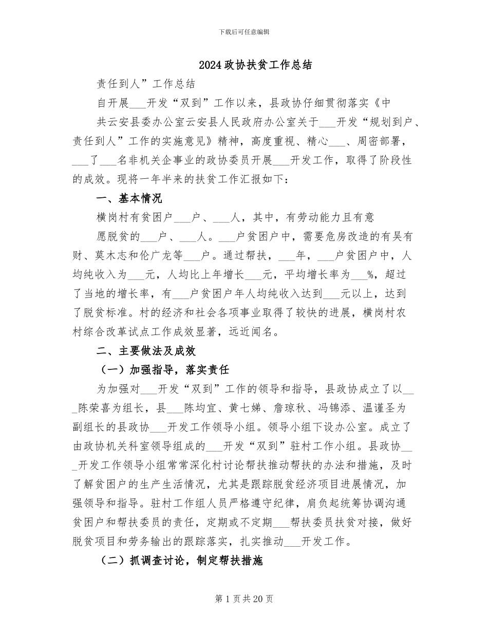 2024政协扶贫工作总结_第1页