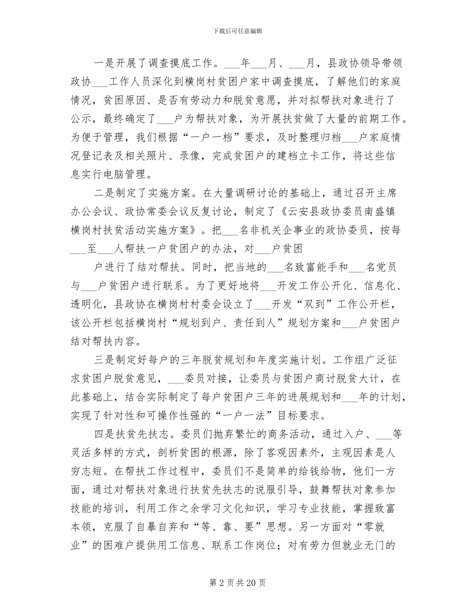 2024政协扶贫工作总结_第2页