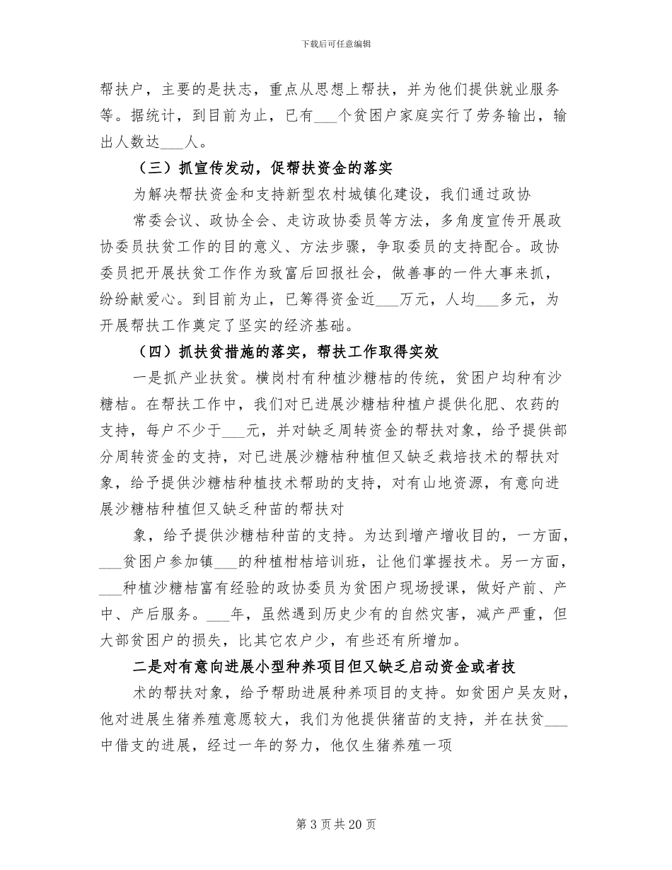 2024政协扶贫工作总结_第3页
