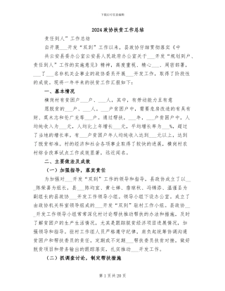 2024政协扶贫工作总结