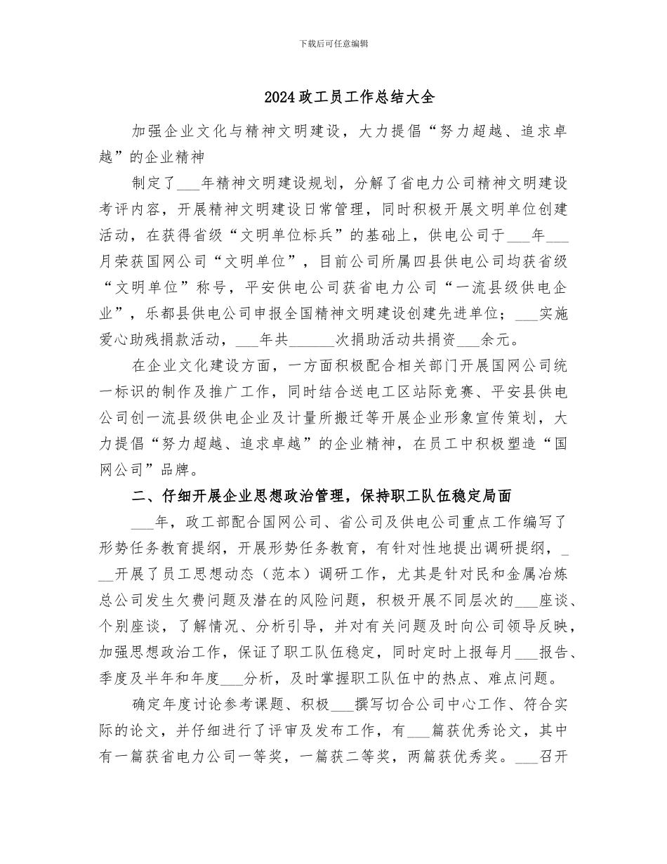 2024政工员工作总结大全_第1页