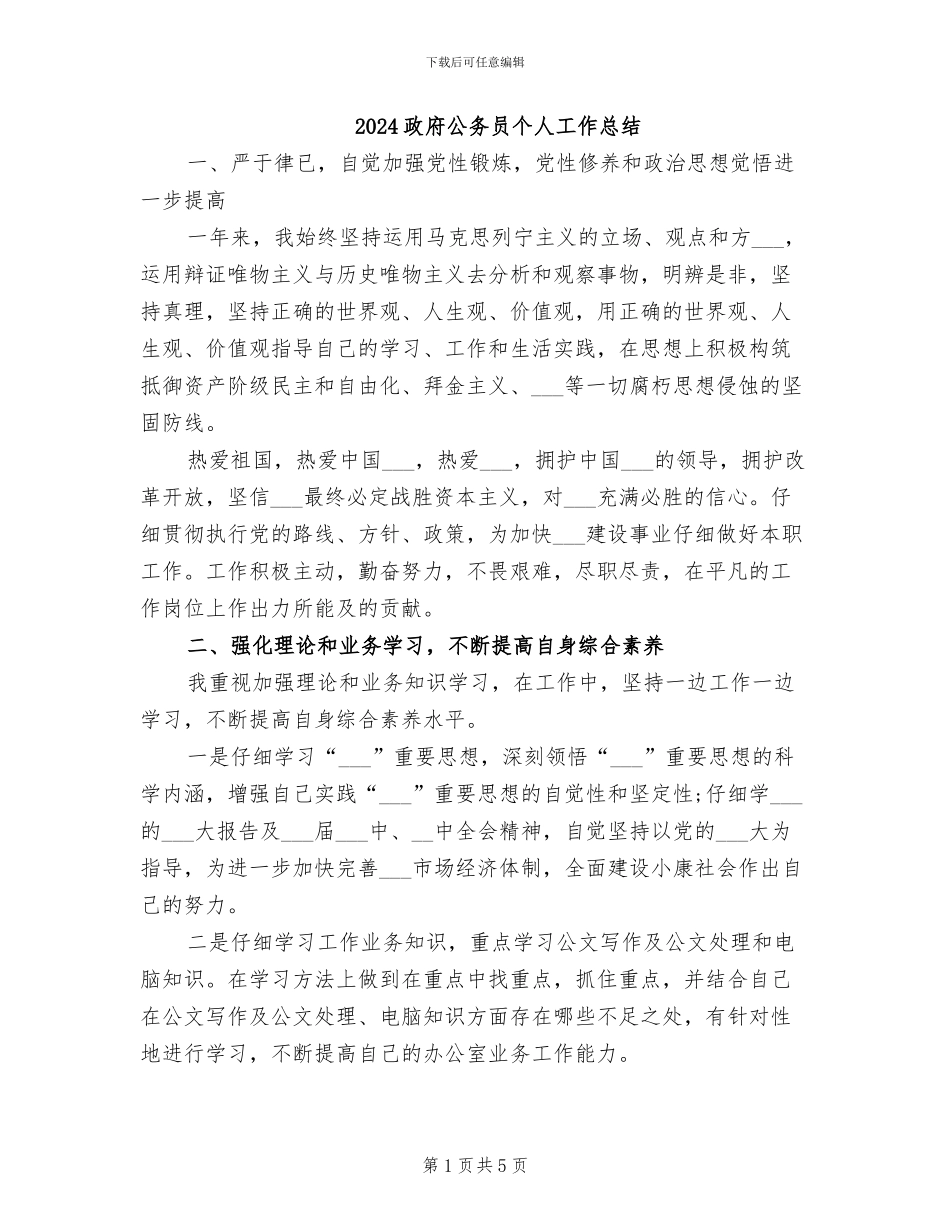 2024政府公务员个人工作总结_第1页