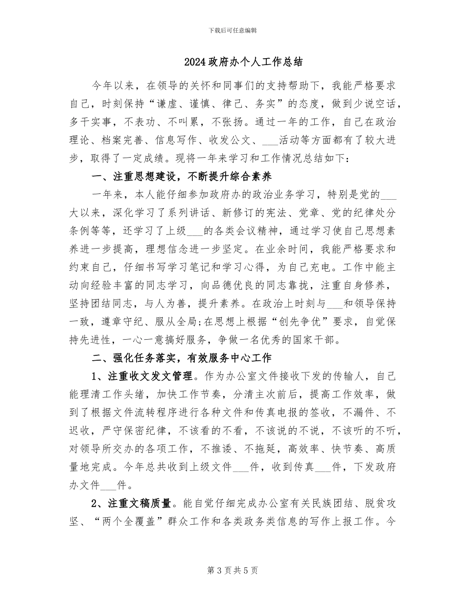 2024政府公务员个人工作总结_第3页