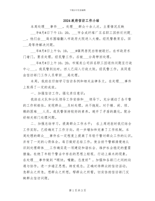 2024政府信访工作小结