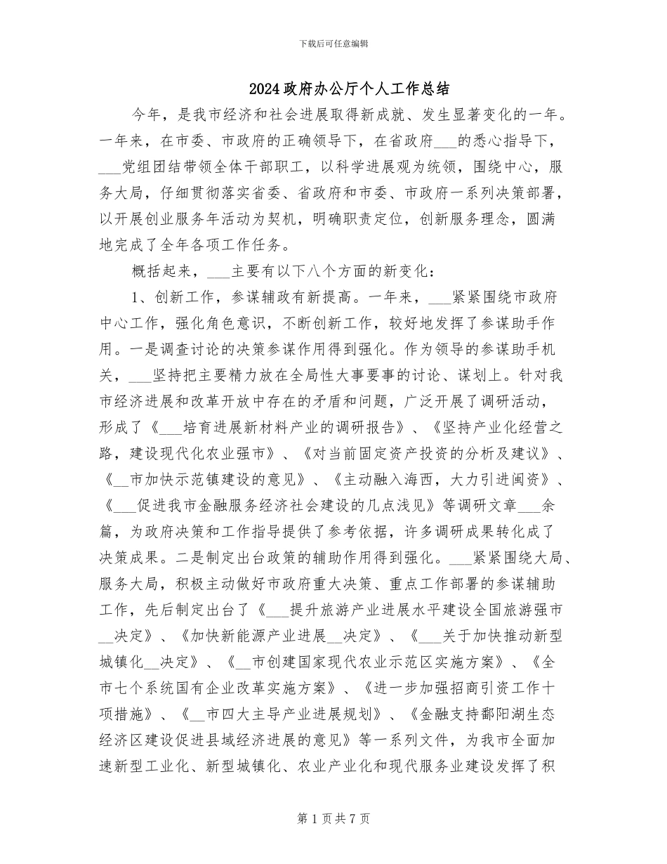 2024政府办公厅个人工作总结_第1页
