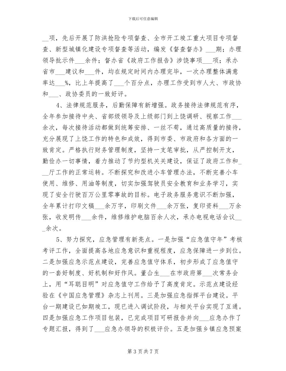 2024政府办公厅个人工作总结_第3页