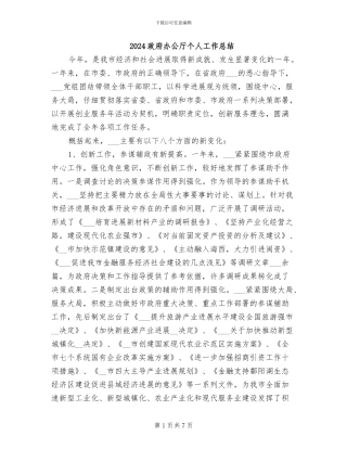 2024政府办公厅个人工作总结