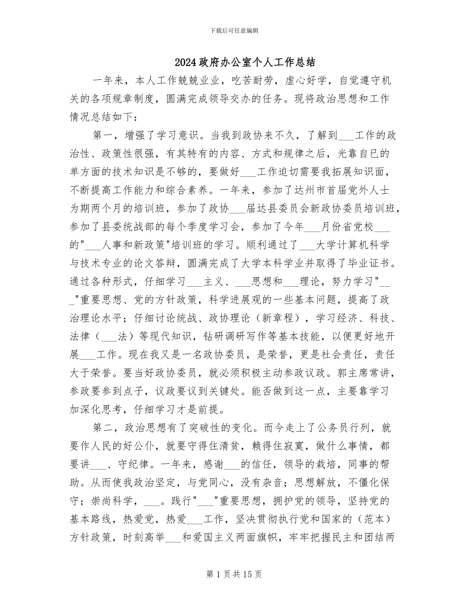 2024政府办公室个人工作总结_第1页