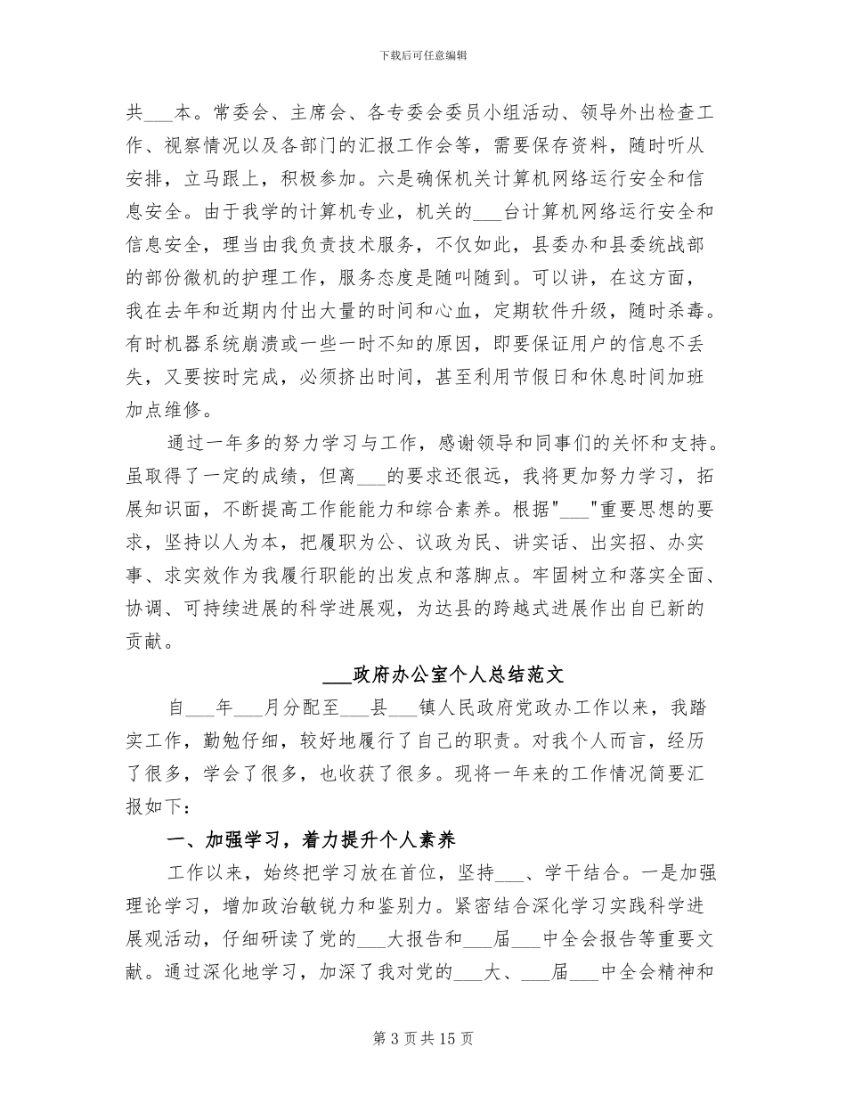 2024政府办公室个人工作总结_第3页